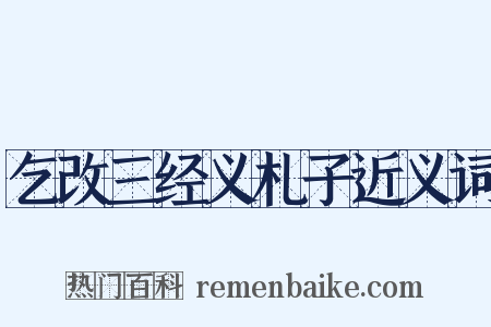 乞改三经义札子近义词是什么意思的图片